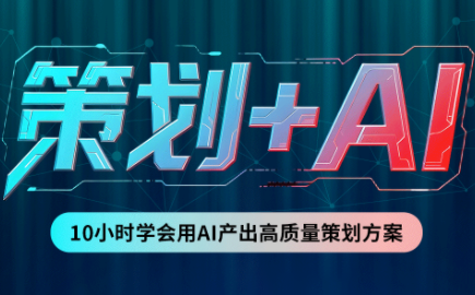 卡修老师·【策划+Ai】2.0版 借助Ai完成高质量策划方案-87副业网 - 互联网副业项目资源分享平台