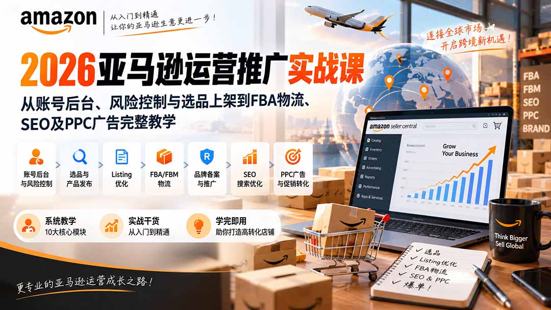 2026亚马逊运营推广实战课：从账号后台、风险控制与选品上架到FBA物流、SEO及PPC广告完整教学-87副业网 - 互联网副业项目资源分享平台