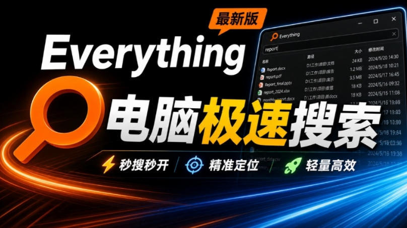 Everything最新版，电脑极速搜索！最佳电脑文件搜索工具，几秒检索几百G的文件，必装电脑应用 - 87副业网