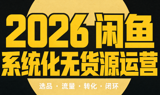 奇异果·2026闲鱼系统化无货源运营(两套)-87副业网 - 互联网副业项目资源分享平台