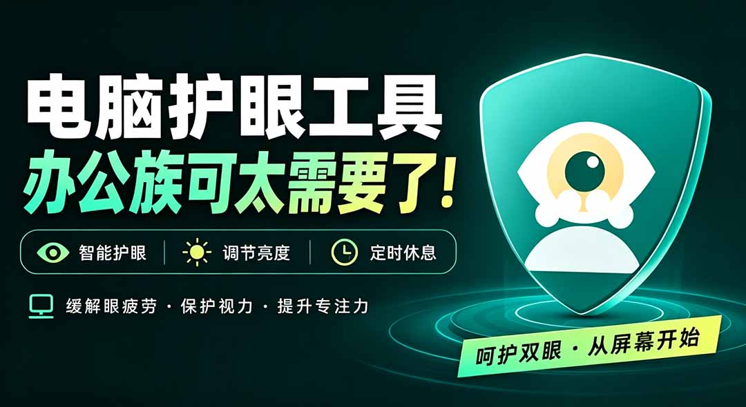 天天盯着个屏幕，没护眼工具怎么行？免费电脑蓝光护眼应用来了，还有宠物定时提醒你休息 护眼宝-87副业网 - 互联网副业项目资源分享平台
