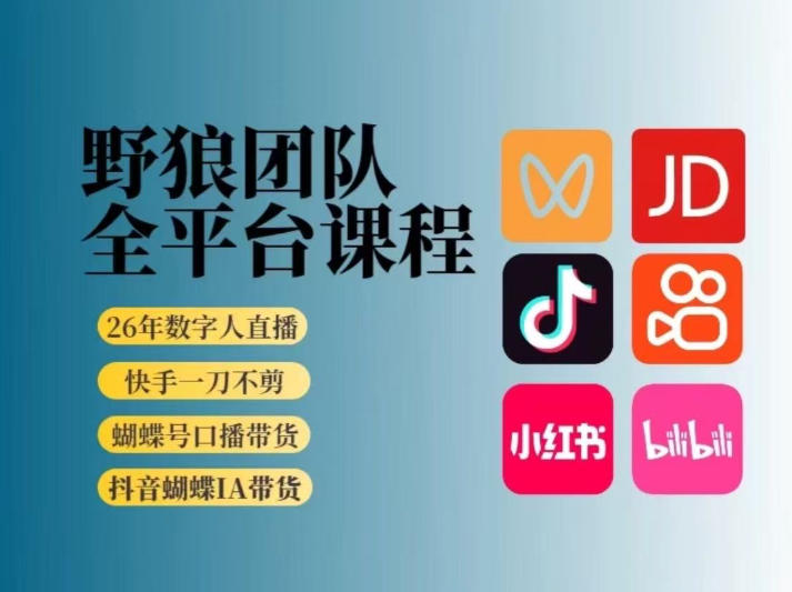 野狼团队2026新版全平台短视频带货教学,打开流量突破口,开始Ai带货(更新0913)-87副业网 - 互联网副业项目资源分享平台