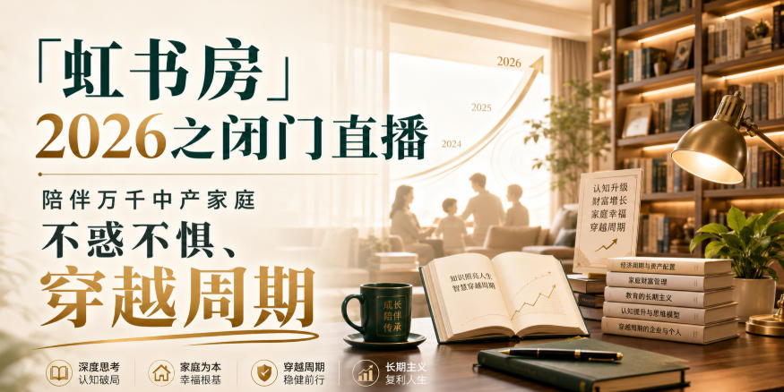 「虹书房」2026之闭门直播，陪伴万千中产家庭，不惑不惧、穿越周期 - 87副业网
