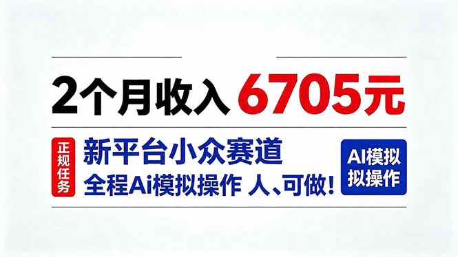 2个月收入6705元，最新平台小众赛道，全程Ai操作人人可做！-87副业网 - 互联网副业项目资源分享平台