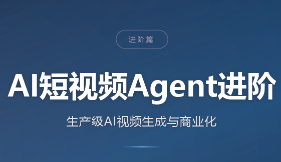 AI短视频Agent进阶-87副业网 - 互联网副业项目资源分享平台