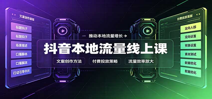 抖音本地流量线上课:账号搭建拍摄剪辑,文案创作与付费投放教学-87副业网 - 互联网副业项目资源分享平台