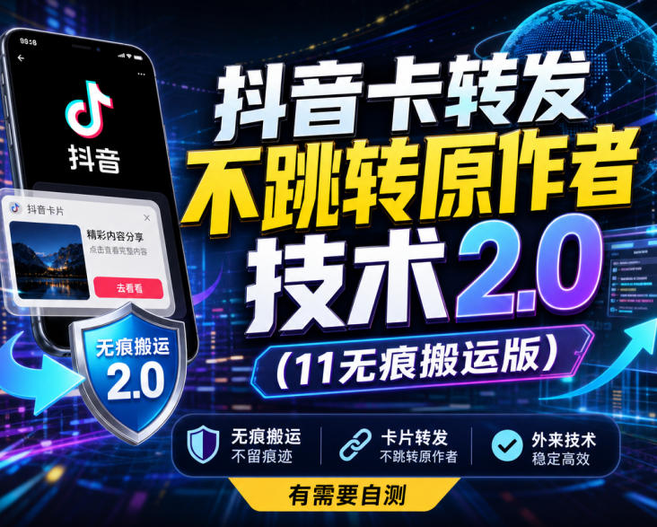 抖音卡转发不跳转原作者技术2.0(11无痕搬运版)，外来技术，有需要自测-87副业网 - 互联网副业项目资源分享平台