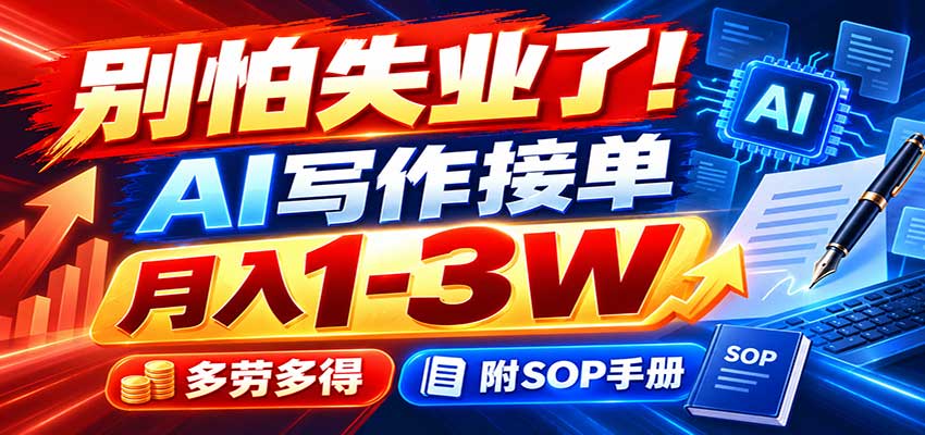 别怕失业了!AI写作接单月入1-3W,多劳多得,附SOP手册-87副业网 - 互联网副业项目资源分享平台