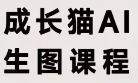 成长猫·AI生图课程-87副业网 - 互联网副业项目资源分享平台