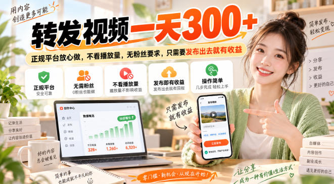 转发视频一天300+，正规平台放心做，不看播放量，无粉丝要求，只需要发布出去就有收益【揭秘】 - 87副业网