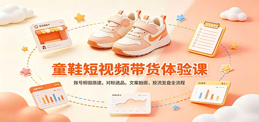 零基础童鞋短视频带货课：账号橱窗搭建，对标选品，文案拍摄，投流复盘全流程 - 87副业网