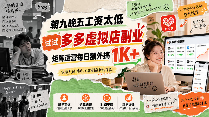 朝九晚五工资太低，试试多多虚拟店副业，矩阵运营每日额外搞1K+【揭秘】-87副业网 - 互联网副业项目资源分享平台