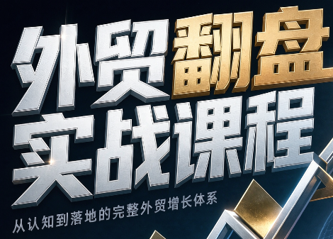 Alisa老师·外贸翻盘实战课程(更新部分) - 87副业网