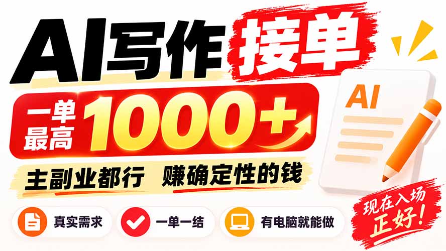 AI写作接单，日稳定800+，附内部接单资源，0成本不囤货 - 87副业网