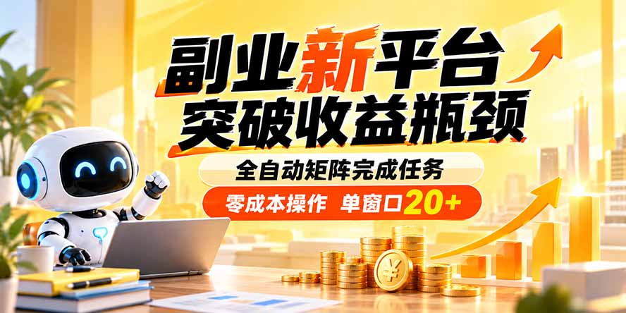 副业新平台，突破收益瓶颈 全自动矩阵完成任务 零成本操作，单窗口20+-87副业网 - 互联网副业项目资源分享平台