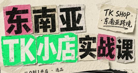 东南亚TK小店实战课(基础+进阶)-87副业网 - 互联网副业项目资源分享平台
