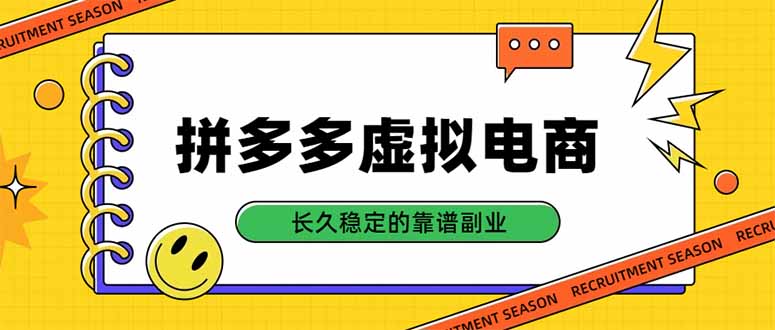 拼多多虚拟电商，单店日入500+，合规稳定的老牌项目，长久稳定才是基础 - 87副业网