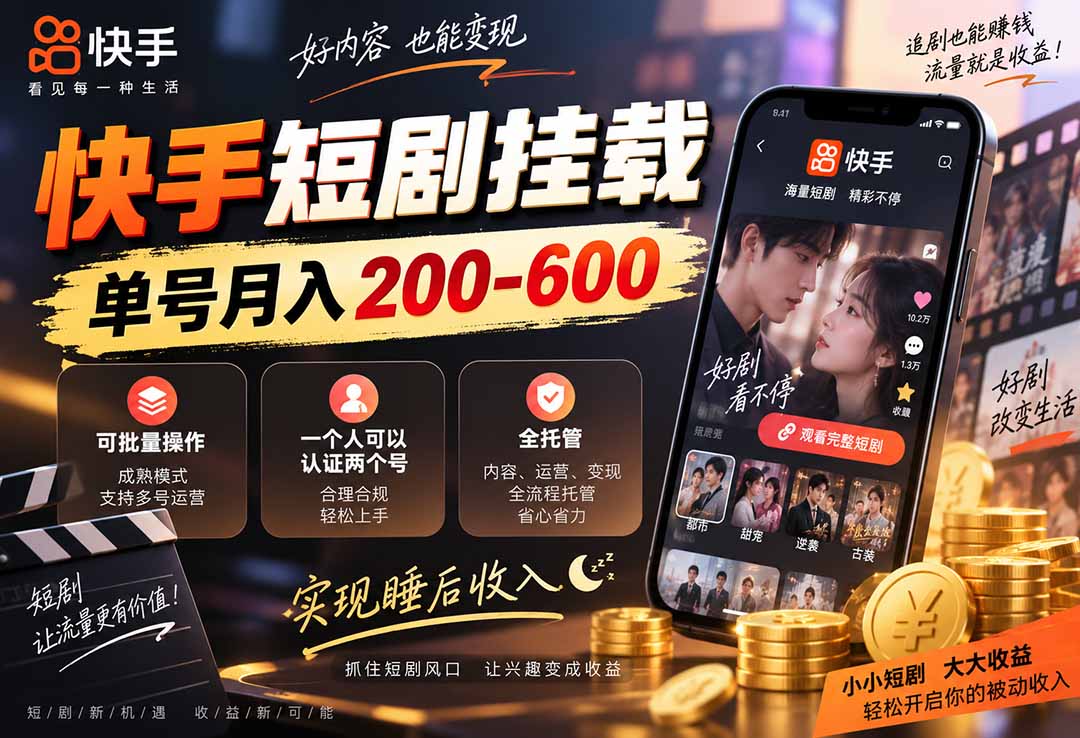 快手短剧挂载 全托管 单号月入200-600 可批量 3-5分钟搞定 - 87副业网