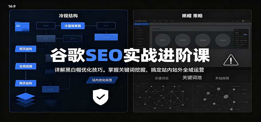 2026谷歌SEO实战进阶课：详解黑白帽优化技巧，掌握关键词挖掘，搞定站内站外全域运营-87副业网 - 互联网副业项目资源分享平台