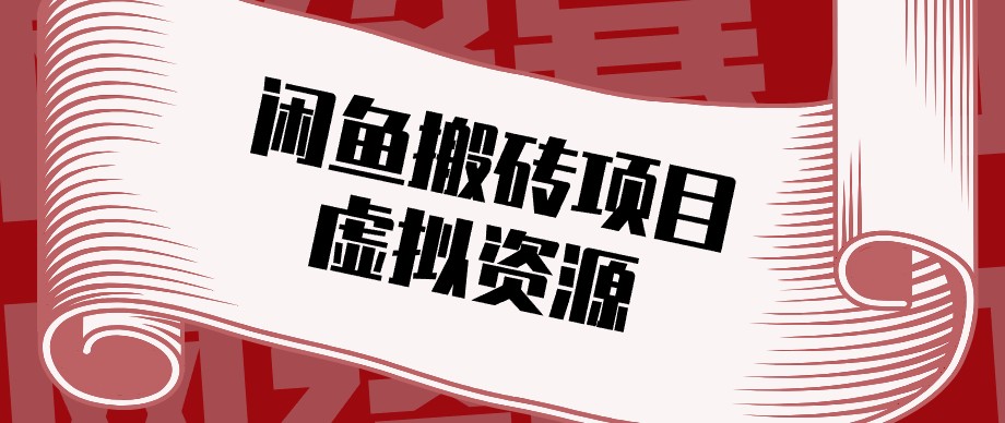 闲鱼虚拟资源搬砖副业，普通人可以做，低成本副业轻松月收益万元！-87副业网 - 互联网副业项目资源分享平台