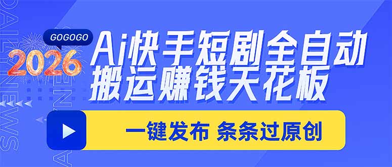 Ai快手短剧全自动搬运赚米项目，一键搬运发布，一刀不剪，条条过原创-87副业网 - 互联网副业项目资源分享平台