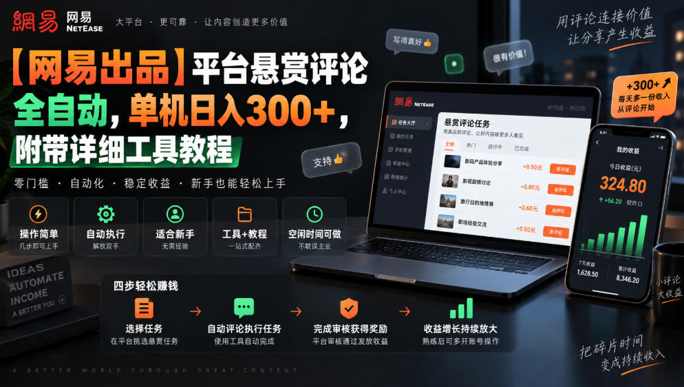 【网易出品】平台悬赏评论全自动,单机日入300+,附带详细工具教程【揭秘】-87副业网 - 互联网副业项目资源分享平台