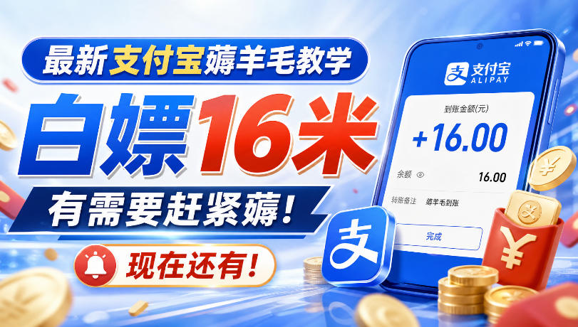 最新支付宝薅羊毛教学，白嫖16米，有需要赶紧薅，现在还有！ - 87副业网
