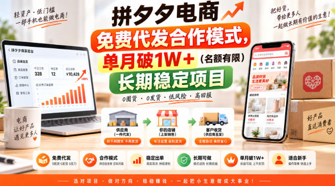 拼夕夕电商免费代发合作模式，单月破1W＋(名额有限)长期稳定项目【揭秘】 - 87副业网