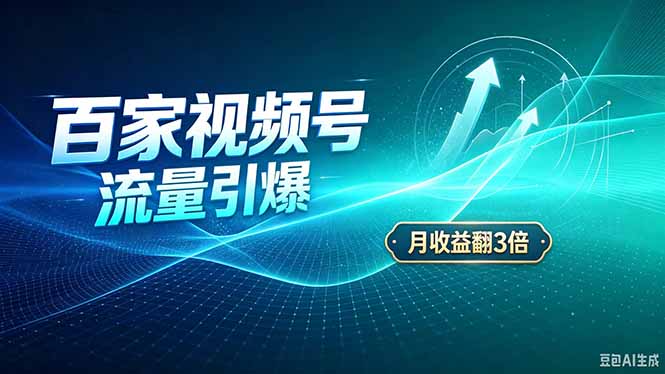 26年王炸项目，实现成本翻几倍。长久稳定，通过百度视频号发布，赚取播放量+广告收益-87副业网 - 互联网副业项目资源分享平台