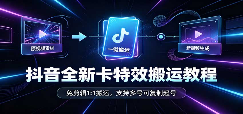 抖音全新卡特效搬运教程:免剪辑1:1搬运,支持多号可复制起号-87副业网 - 互联网副业项目资源分享平台