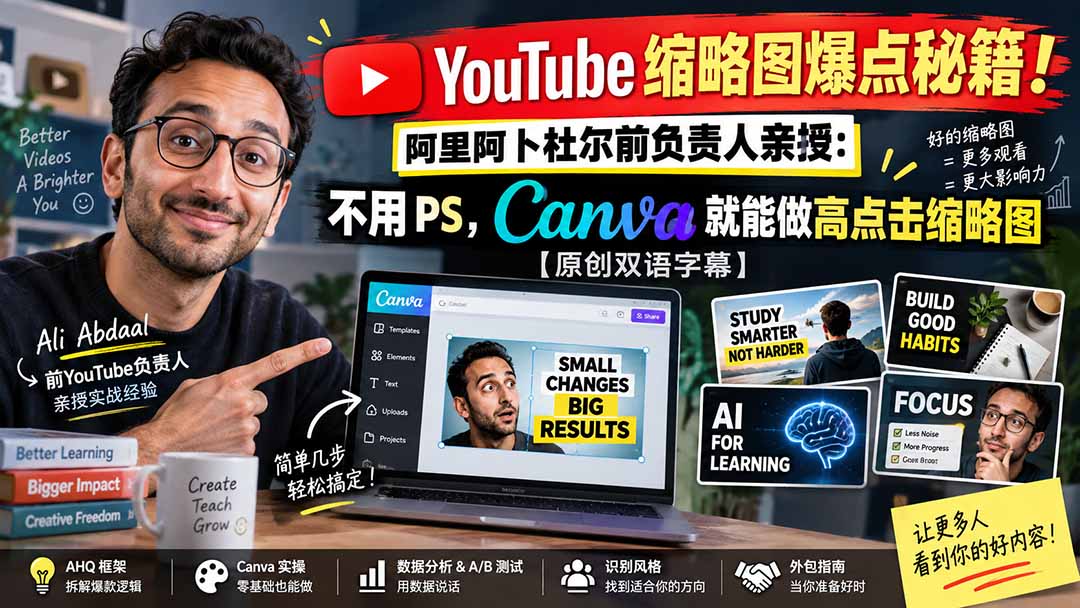 YouTube 缩略图爆点秘籍！阿里阿卜杜尔前负责人亲授：不用 PS，Canva 就能做高点击缩略图【原创双语字幕】-87副业网 - 互联网副业项目资源分享平台