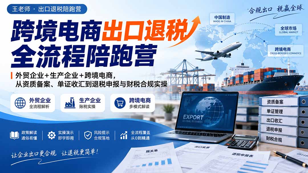 跨境电商出口退税全流程陪跑营|外贸企业+生产企业+跨境电商,从资质备案、单证收汇到退税申报与财税合规实操-87副业网 - 互联网副业项目资源分享平台