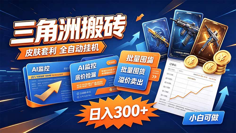 三角洲搬砖 独家捡漏套利玩法 0封号单机日产300＋ - 87副业网