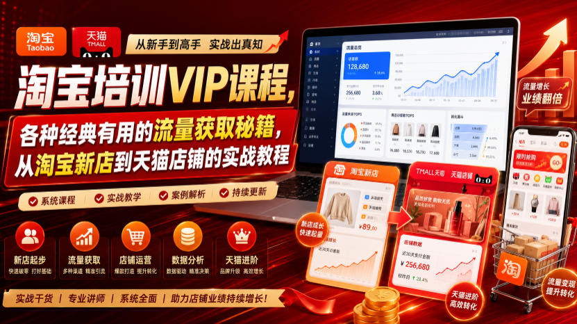 淘宝培训VIP课程，各种经典有用的流量获取秘籍，从淘宝新店到天猫店铺的实战教程(更新09月17日)-87副业网 - 互联网副业项目资源分享平台