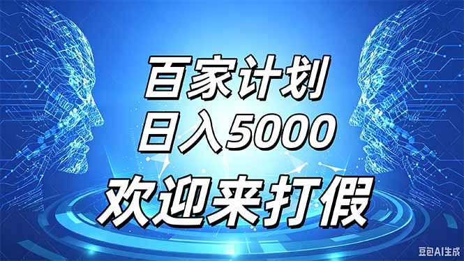 百家号风口玩法，通过模板发布视频获得流量跟广告收益，日入5000＋-87副业网 - 互联网副业项目资源分享平台