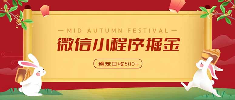 微信小程序掘金，学员反馈单日近700收益，多渠道收益来源，靠谱可落地副业-87副业网 - 互联网副业项目资源分享平台