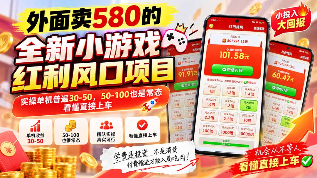 外面卖580的全新小游戏红利风口已炸场，实操单机普遍30-50，50-100也是常态，看懂直接上车-87副业网 - 互联网副业项目资源分享平台