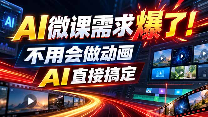 动画代做杀疯了！一单800+，全程派单，小白也能月入2W-87副业网 - 互联网副业项目资源分享平台