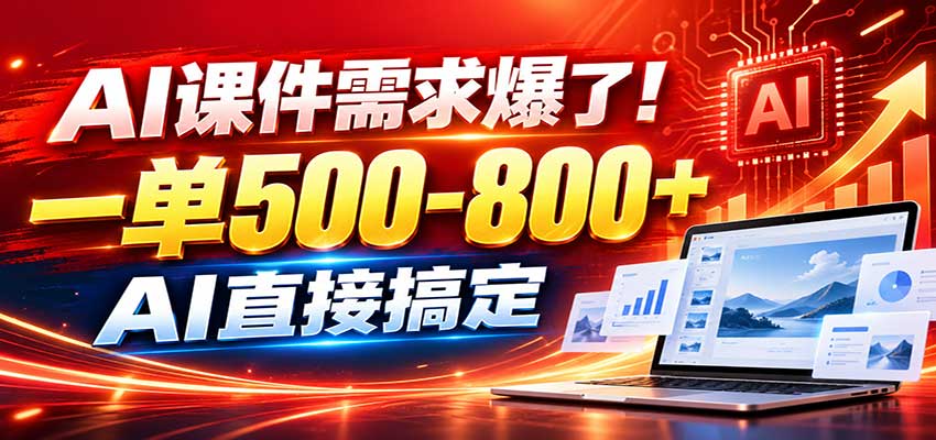 在家用AI代做PPT，日入上千，内部接单渠道+工具全送-87副业网 - 互联网副业项目资源分享平台