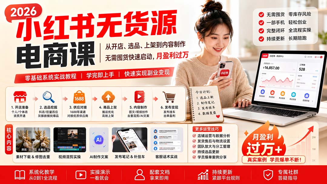 小红书无货源电商课(9月16更新-87副业网 - 互联网副业项目资源分享平台