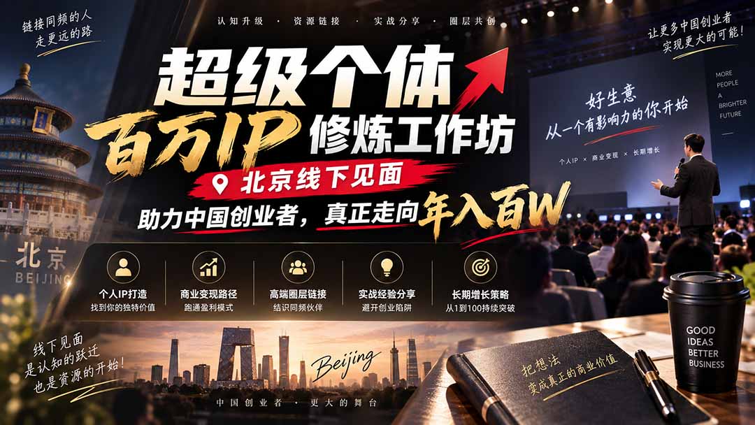 超级个体百万IP修炼工作坊-北京线下见面：  助力中国创业者，真正走向年入百W-87副业网 - 互联网副业项目资源分享平台