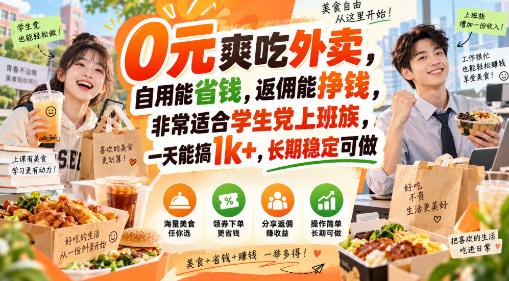 0元爽吃外卖，自用能省钱，返佣能挣钱，非常适合学生党上班族，一天能搞1k+，长期稳定可做-87副业网 - 互联网副业项目资源分享平台