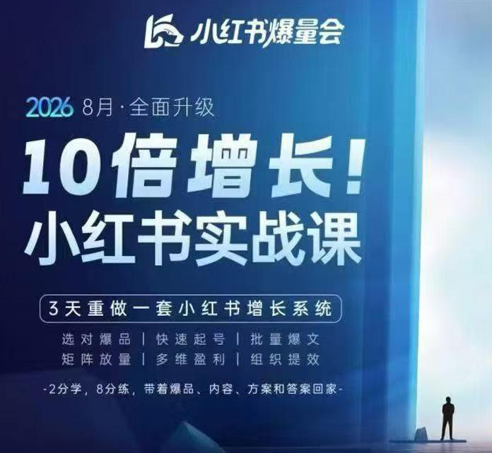 戴小胖·8月28-30号线下课视频20小时，小红书爆量会实战课，6大系统全新升级，3天重做一套小红书增长系统(更新0917)-87副业网 - 互联网副业项目资源分享平台