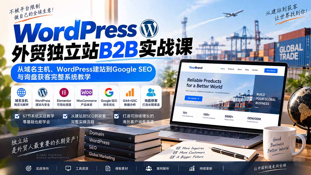 WordPress外贸独立站B2B实战课：从域名主机、WordPress建站到Google SEO与询盘获客完整系统教学-87副业网 - 互联网副业项目资源分享平台