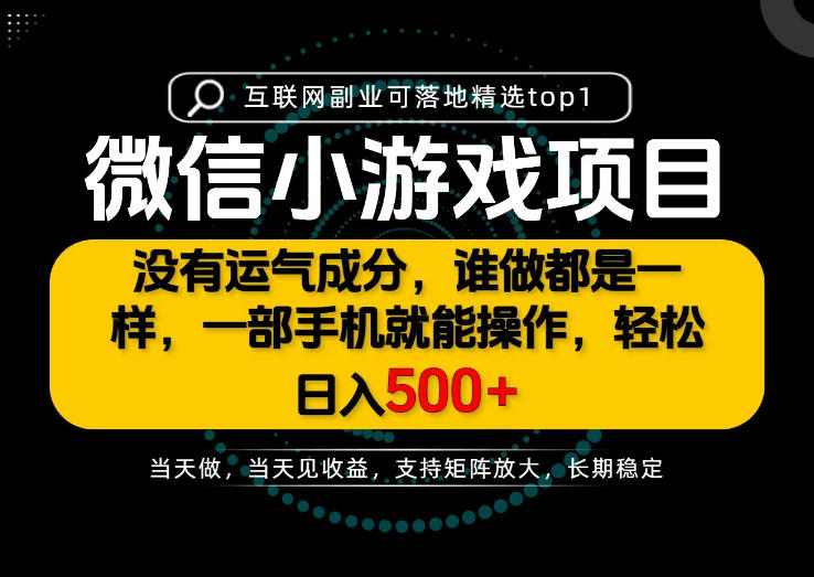 只有一部手机也能轻松日入500+，每天十几分钟，不谈运气，只讲落地，长期稳定可做！【揭秘】-87副业网 - 互联网副业项目资源分享平台