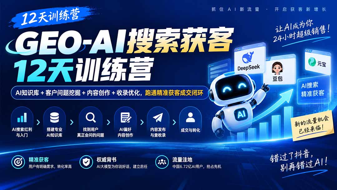 GEO-AI搜索获客12天训练营|AI知识库+客户问题挖掘+内容创作+收录优化,跑通精准获客成交闭环-87副业网 - 互联网副业项目资源分享平台
