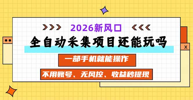 全自动采集项目还能玩吗？2026实测新风口 一部手机就能操作-87副业网 - 互联网副业项目资源分享平台
