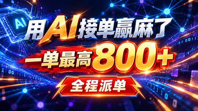 用AI在家接单做PPT，一天到手1K ，单子多到接不完！电脑操作有手就会-87副业网 - 互联网副业项目资源分享平台