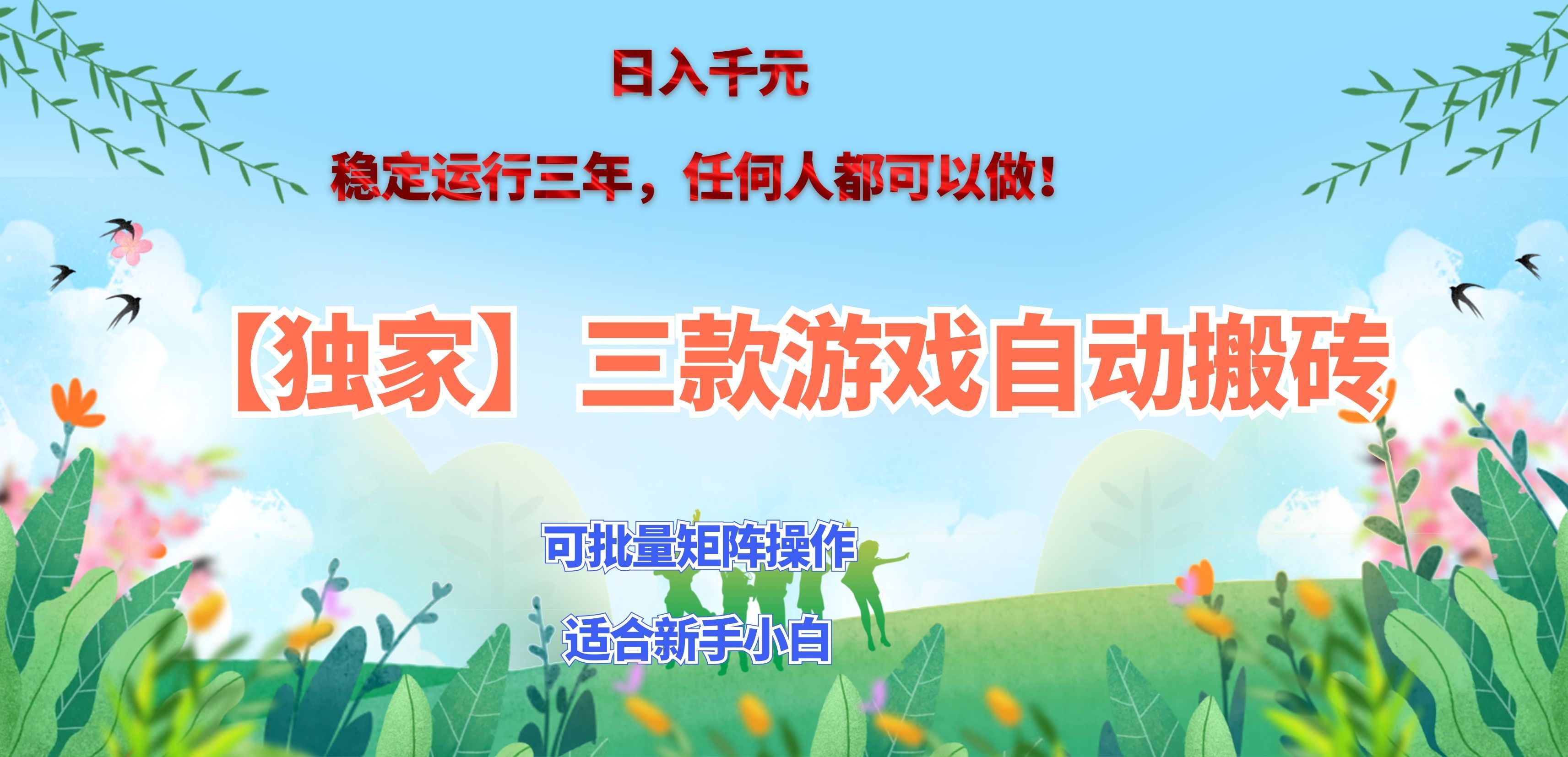 三款游戏搬砖賺钱计划 ，日入千元，可批量矩阵操作适合新手小白！-87副业网 - 互联网副业项目资源分享平台