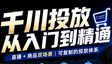 九哥·千川投放入门到精通(直播+商品)-87副业网 - 互联网副业项目资源分享平台